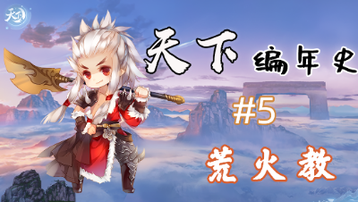 天下编年史第五期