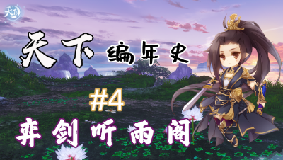 天下编年史第四期