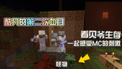 我的世界MITE生存28：第二次血月！
