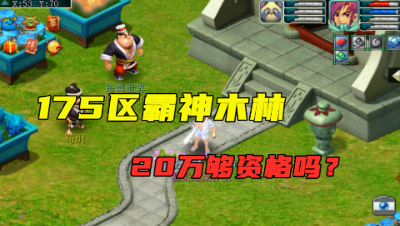 梦幻西游：价值20万175神木林，老王竟说是区霸，一点不输服战号！