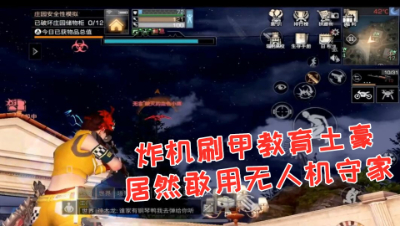炸机刷甲教育土豪!居然敢用无人机守家!明日之后 静观思禅 抄家