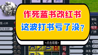 梦幻西游：作死蓝书改红书，这波打书亏了没？
