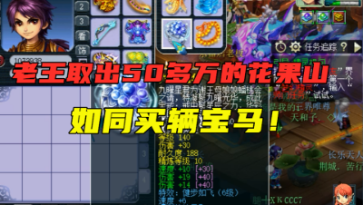 梦幻西游：老王取出50多万买的化9花果山，这回价钱差多了！