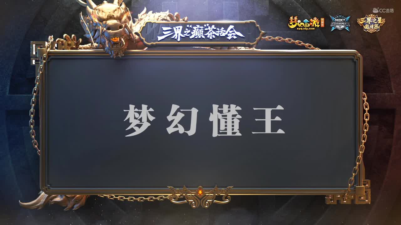 【2020NeXT夏季赛】《梦幻西游》电脑版三界之“癫”茶话会