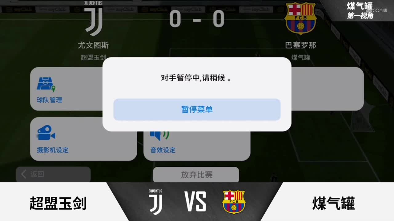 2020NeXT·夏季赛《实况足球》小组赛 超盟玉剑 vs 煤气罐