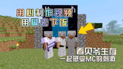 我的世界MITE生存29：用心制作视频，用脚去下饭！