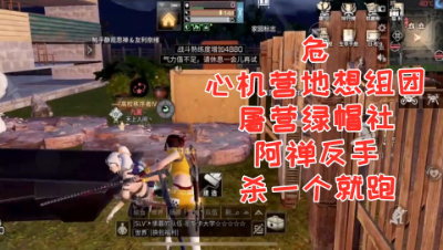 危!心机营地想组团屠营绿帽社!阿禅反手杀一个就跑!明日之后 静观思禅 抄家