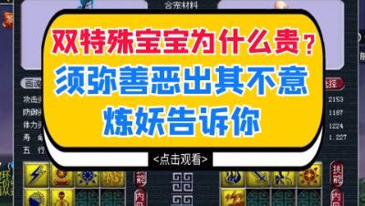 梦幻西游：双特殊宝宝为什么贵？这组须弥善恶出其不意合宠告诉你