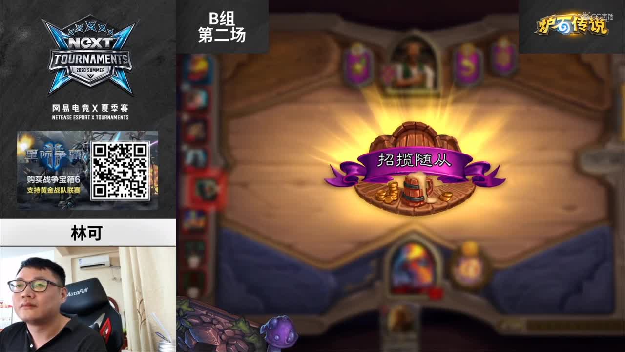 2020NeXT·夏季赛 【炉石传说 棋宗巅峰赛 B组第二场】