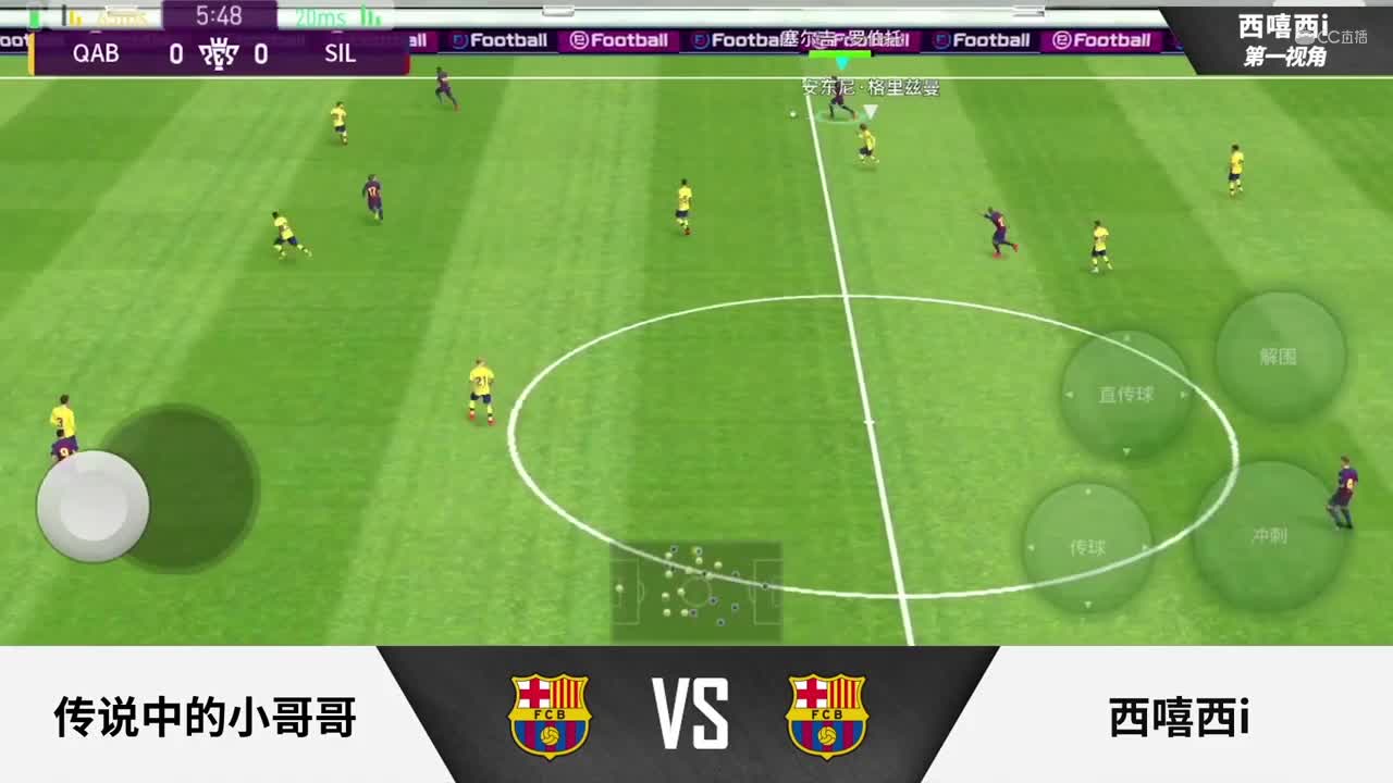 2020NeXT·夏季赛《实况足球》小组赛 传说中的小哥哥 vs 西嘻西i