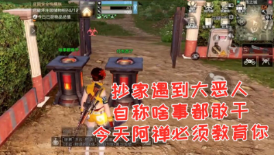 阿禅遇到自称啥事都敢干的大恶人!必须教育下!明日之后 静观思禅 抄家
