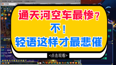 梦幻西游：你以为通天河空车最惨？不，轻语这样才最悲催