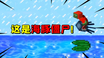 我的世界版植物大战僵尸，海豚僵尸来了！没想到海豚是鱿鱼