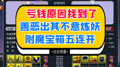 梦幻西游：亏钱原因找到了，善恶出其不意炼妖附魔宝箱五连开