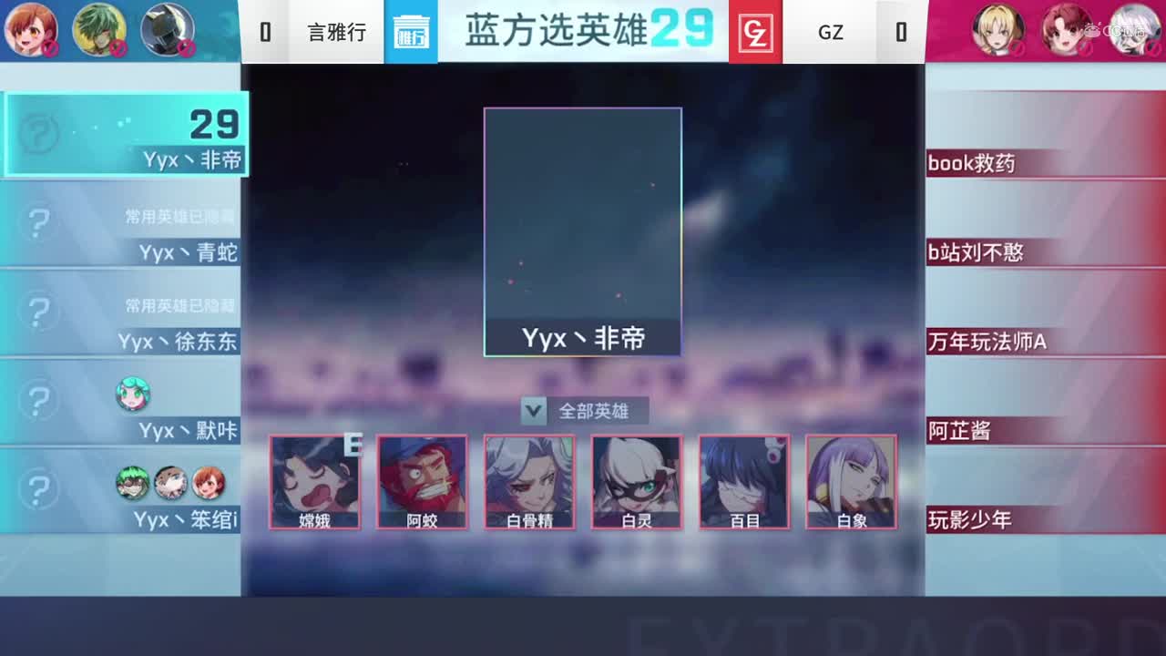 2020NeXT·夏季赛非人学园 小组双败赛C组败者组第一轮  言雅行 VS GZ