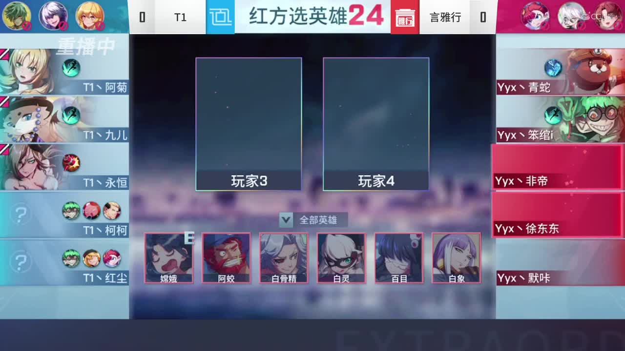 2020NeXT·夏季赛非人学园 小组双败赛C组第一场  T1 VS 言雅行