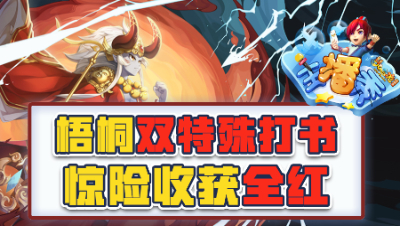 《梦幻西游主播秀》103：双特殊打书惊险收获全红