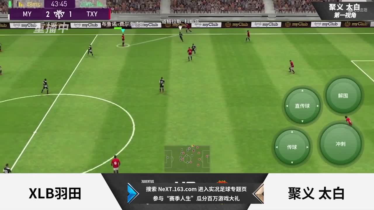 2020NeXT·夏季赛《实况足球》小组赛 XLB羽田 vs 聚义 太白