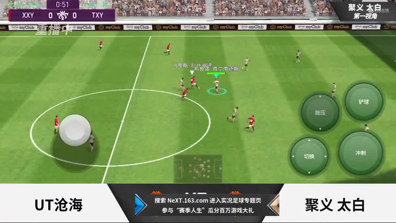 2020NeXT·夏季赛《实况足球》小组赛 UT沧海 vs 聚义 太白