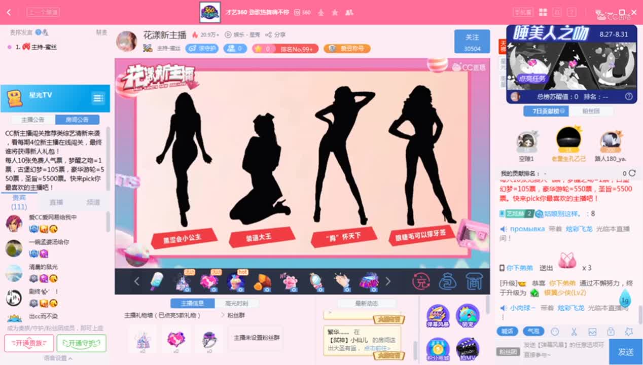 《花样新主播》8.31