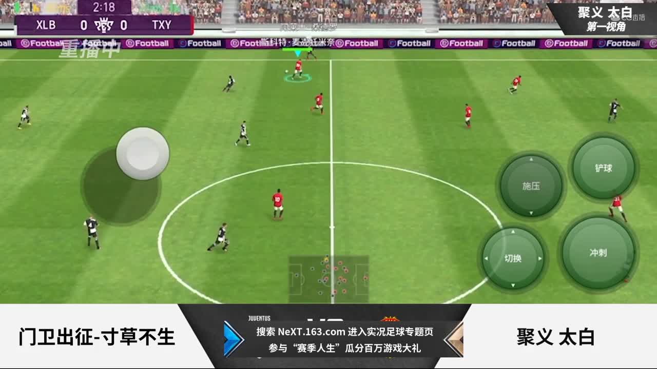 2020NeXT·夏季赛《实况足球》小组赛 门卫出征-寸草不生 vs 聚义 太白