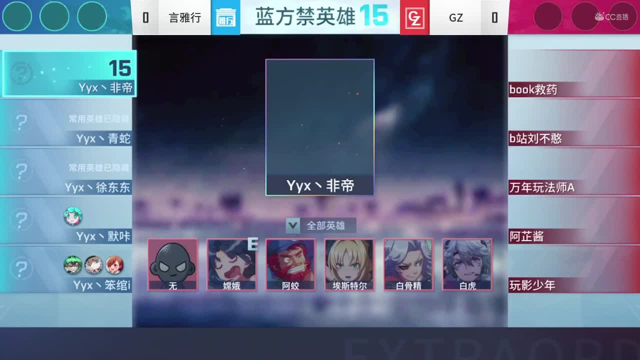 2020NeXT·夏季赛非人学园 小组双败赛C组败者组第一轮  言雅行 VS GZ