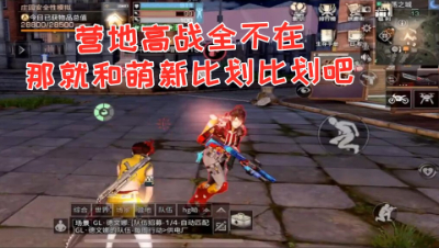 阿禅打萌新!人头不够萌新来凑!明日之后 静观思禅 抄家