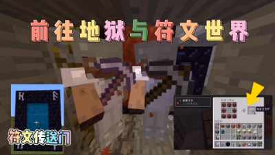 我的世界贝爷生存32：前去地狱与符文世界！