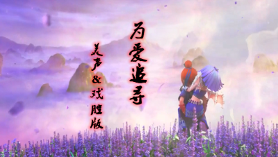 为爱追寻 - 美声＆戏腔（翻版）