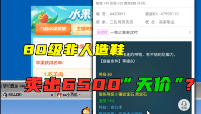 梦幻西游：80级系统产出的鞋，竟被6500买走？土豪的想法看不懂！
