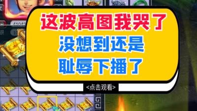 梦幻西游：这波高图我哭了，没想到还是耻辱下播了