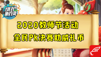 梦幻西游《维护解读》80：2020教师节活动，全民PK赛决赛助威礼币
