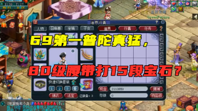 梦幻西游：69第一普陀真猛，80级腰带打15段宝石？全身6无级别！