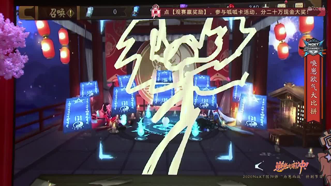 【NeXT2020】《阴阳师》为崽而战特别节目7 第四段