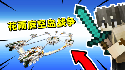 我的世界空岛战争：花雨庭可以玩空岛战争了！没想到这么好玩