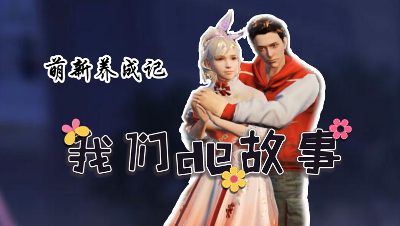 我们的故事第二集，萌新成长记