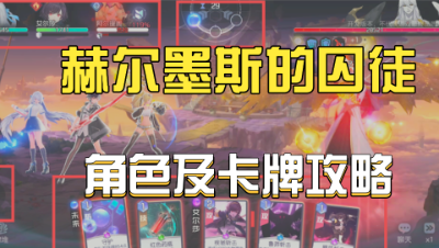 黑潮之上：第七章赫尔墨斯的囚徒，角色及卡牌推荐！