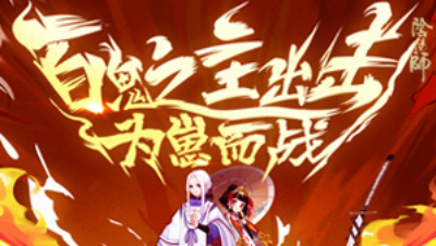 为崽而战，大佬来袭-白衣子明8.24