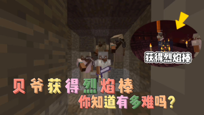 我的世界MITE生存33：你知道有多难获得烈焰棒吗？