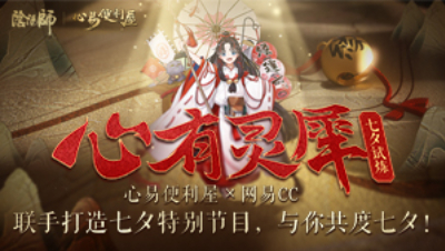 七夕试炼活动-凰宝宝8.25