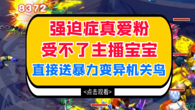 梦幻西游：强迫症真爱粉受不了主播宝宝，直接送暴力变异机关鸟