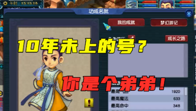 梦幻西游：登陆多年未上的号，看到创号时间老王直言：你就是弟弟