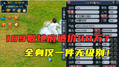 梦幻西游：价值40万109地府，速度高达1179，全身仅一件无级别！