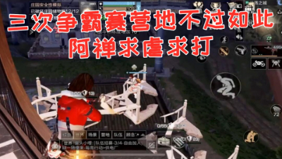就这!嚣张阿禅百般挑战服务器无人应战!明日之后 静观思禅 抄家