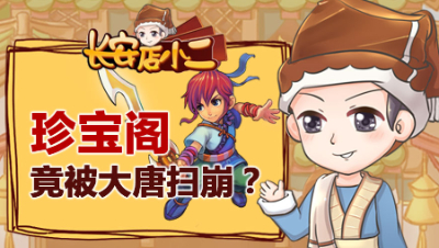 《长安店小二》27：珍宝阁竟被大唐扫崩？