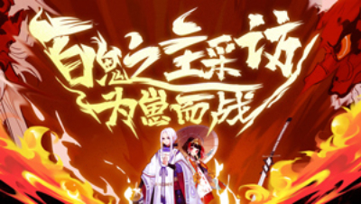 百鬼之主采访-无双9.1