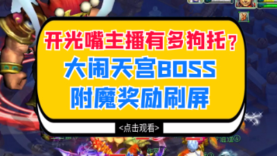 梦幻西游：开光嘴主播有多狗托？大闹天宫BOSS附魔奖励刷屏