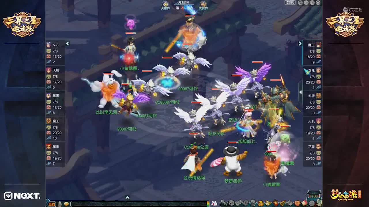 【2020NeXT夏季赛】《梦幻西游》电脑版精锐组总决赛：吃货分队VS花经理