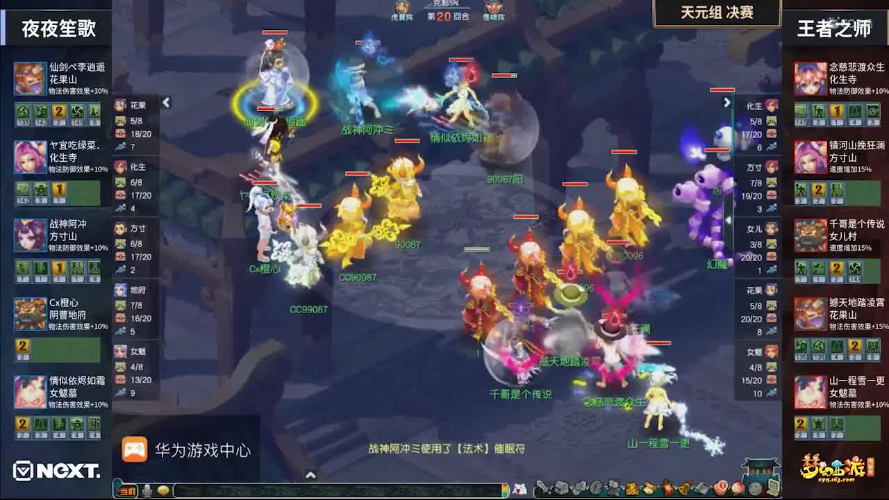 【2020NeXT夏季赛】《梦幻西游》电脑版天元组总决赛：王者之师VS夜夜笙歌