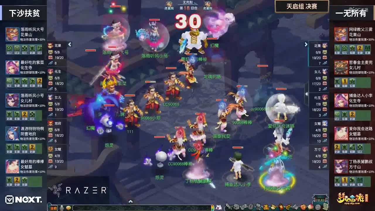 【2020NeXT夏季赛】《梦幻西游》电脑版天启组总决赛：一无所有VS下沙扶贫